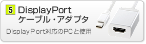 DisplayPort�P�[�u���E�A�_�v�^