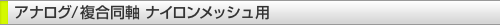 �A�i���O/�������� �i�C�������b�V���p
