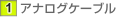 �A�i���O�P�[�u��