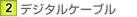�f�W�^���P�[�u��