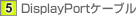 DisplayPort�P�[�u��