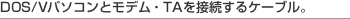 [DOS/V�p�\�R���ƃ��f���ETA��ڑ�����P�[�u���B]