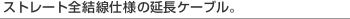 [�X�g���[�g�S�����d�l�̉����P�[�u���B]