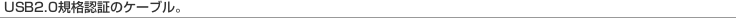 [USB2.0�K�i�F�؂̃P�[�u���B]