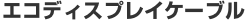 [�G�R�f�B�X�v���C�P�[�u��]