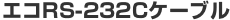 [�G�RRS-232C�P�[�u��]