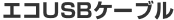 [�G�RUSB�P�[�u��]