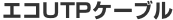 [�G�RUTP�P�[�u��]