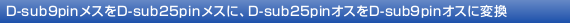 D-sub9pin���X��D-sub25pin���X�ɁAD-sub25pin�I�X��D-sub9pin�I�X�ɕϊ�