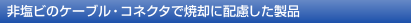 �񉖃r�̃P�[�u���E�R�l�N�^�ŏċp�ɔz���������i