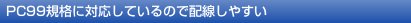 PC99�K�i�ɑΉ����Ă���̂Ŕz�����₷��