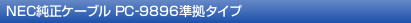 NEC�����P�[�u�� PC-9896�����^�C�v