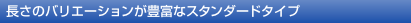 �����̃o���G�[�V�������L�x�ȃX�^���_�[�h�^�C�v