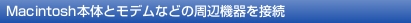 Macintosh�{�̂ƃ��f���Ȃǂ̎��Ӌ@���ڑ�