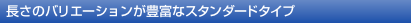 �����̃o���G�[�V�������L�x�ȃX�^���_�[�h�^�C�v