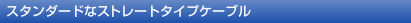 �X�^���_�[�h�ȃX�g���[�g�^�C�v�P�[�u��