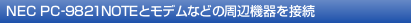 NEC PC-9821NOTE�ƃ��f���Ȃǂ̎��Ӌ@���ڑ�