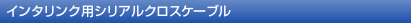 �C���^�����N�p�V���A���N���X�P�[�u��