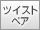 �c�C�X�g�y�A