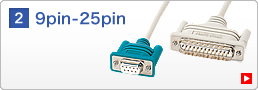 9pin-25pinの一覧へ 9pin-25pin