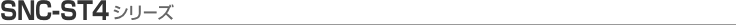 [SNC-ST4�V���[�Y]