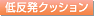 [�ᔽ���N�b�V����]