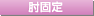 [�I�Œ�]