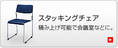 �X�^�b�L���O�`�F�A