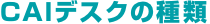 [CAI�f�X�N�̎��]