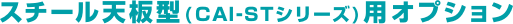 �X�`�[���V�^�iCAI-ST�V���[�Y�j�p�I�v�V����