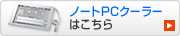 �m�[�gPC�N�[���[�͂�����
