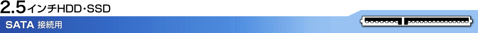 2.5�C���`HDD�ESSD�@SATA�ڑ��p