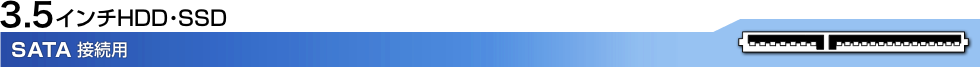 3.5�C���`HDD�ESSD�@SATA�ڑ��p