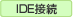 IDE�ڑ�