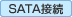 SATA�ڑ�