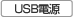 USB�d��