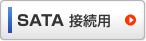 SATA�ڑ��p