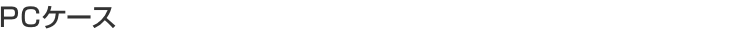 [PC�P�[�X]