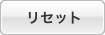 ���Z�b�g