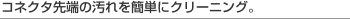 �R�l�N�^��[�̉�����ȒP�ɃN���[�j���O�B