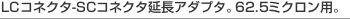 LC�R�l�N�^-SC�R�l�N�^�����A�_�v�^�B62.5�~�N�����p�B