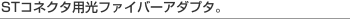 ST�R�l�N�^�p���t�@�C�o�[�A�_�v�^�B