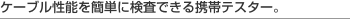 �P�[�u�����\���ȒP�Ɍ����ł���g�уe�X�^�[�B