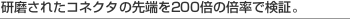 �������ꂽ�R�l�N�^�̐�[��200�{�̔{���Ō��؁B