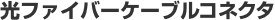 自作用光ファイバーケーブルコネクタ