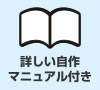 詳しい自作マニュアル付き