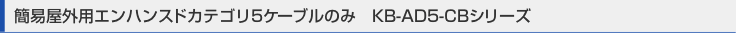 �ȈՉ��O�p�G���n���X�h�J�e�S��5�P�[�u���̂݁@KB-AD5-CB�V���[�Y