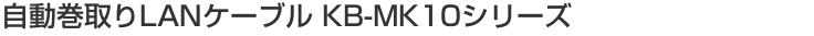 ���������LAN�P�[�u���@KB-MK10�V���[�Y