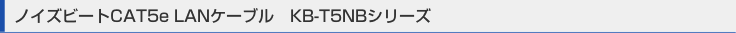 �m�C�Y�r�[�gCAT5e LAN�P�[�u���@KB-T5NB�V���[�Y