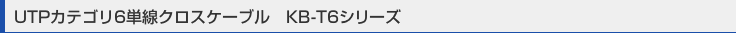 UTP�J�e�S��6�P���N���X�P�[�u���@KB-T6�V���[�Y